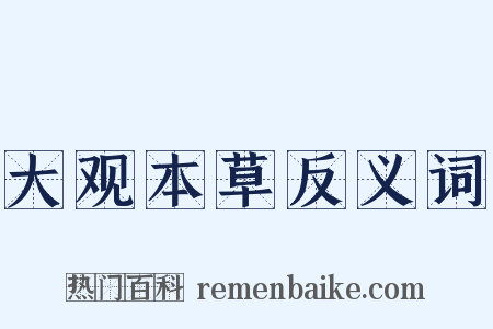大观本草反义词是什么意思的图片